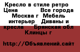 Кресло в стиле ретро › Цена ­ 5 900 - Все города, Москва г. Мебель, интерьер » Диваны и кресла   . Брянская обл.,Клинцы г.